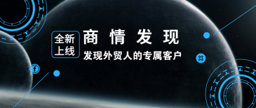 dcbox小金库新品 | 商情发现：发现外贸人的专属客户