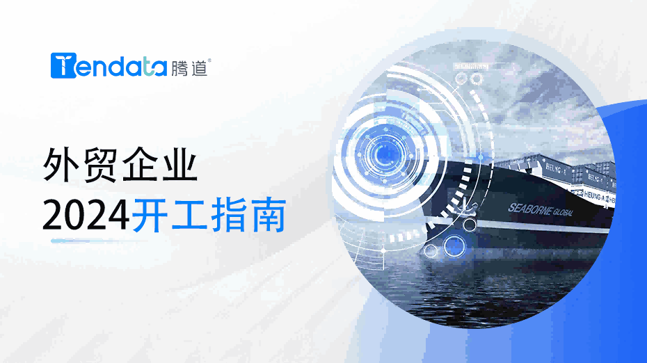 外贸开工指南：高效复工的七大步骤，新年快人一步！