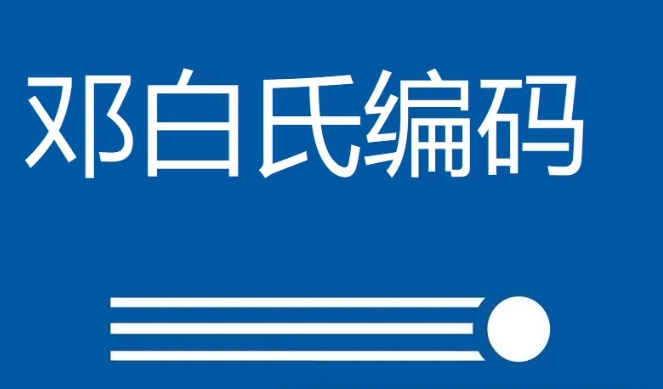 邓白氏编码是什么意思？邓白氏编码查询网站