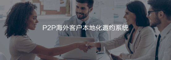 P2P海外本地邀约系统  dcbox小金库  谷歌搜索   客户面对面