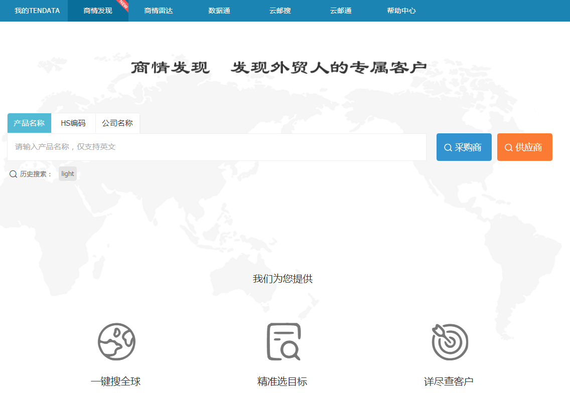 dcbox小金库,商情发现,tendata,一键搜索,外贸企业,外贸通,客户开发